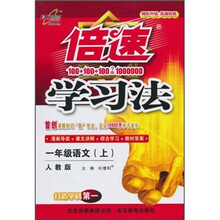 倍速学习法：1年级语文（上）（人教版）