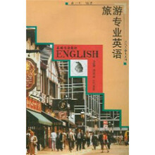 系列专业英语：旅游专业英语