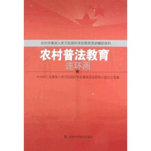 农村普法教育连环画