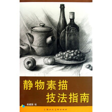 静物素描技法指南