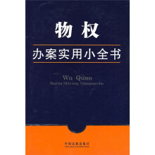 办案实用小全书7:物权办案实用小全书