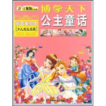 博学天下:公主童话(拼音美绘本)