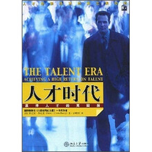 人才时代：赢得人才的高回报