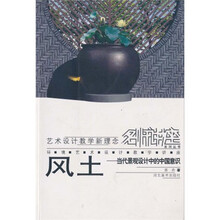 风土：当代景观设计中的中国意识