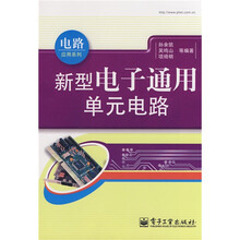 新型电子通用单元电路