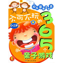 不可不玩的365个亲子游戏(0-2岁)