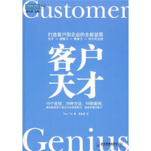 客户天才：打造客户型企业的全新蓝图