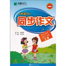 新起点同步作文（小学3年级上册）（国标全国版）
