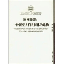 欧洲联盟:一种新型人们共同体的建构