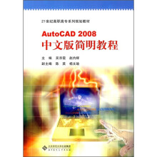AutoCAD 2008中文版简明教程