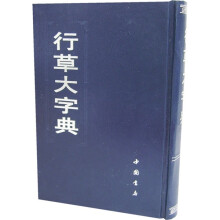 行草大字典