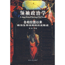 领袖政治学：自柏拉图以来政治生存法则的历史陈述