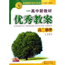 高中新教材优秀教案志鸿优化设计丛书·高中新教材优秀教案：高2地理（上）
