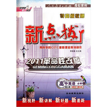 荣德基高中系列·特高级教师新点拨：高中英语（必修1）（配人教）