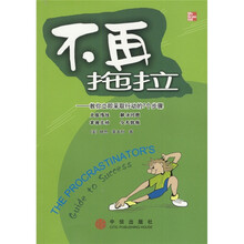 不再拖拉:教你立即采取行动的7个步骤