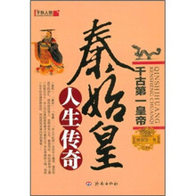 千古第一皇帝：秦始皇人生传奇