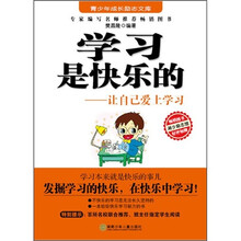 学习是快乐的:让自己爱上学习