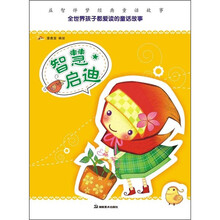 益智伴梦经典童话故事：智慧启迪