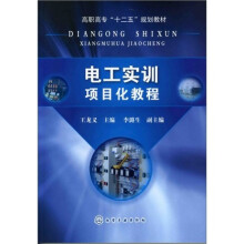 电工实训项目化教程