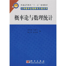 普通高等教育“十一五”规划教材·大学数学全程解决方案系列：概率论与数理统计