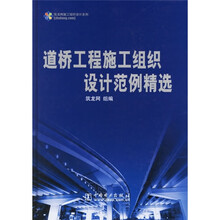 道桥工程施工组织设计范例精选（附CD光盘1张）
