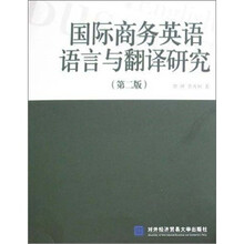 国际商务英语语言与翻译研究（第2版）