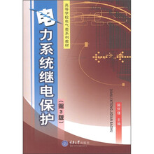 高等学校电气工程类系列教材：电力系统继电保护（第3版）
