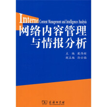 网络内容管理与情报分析