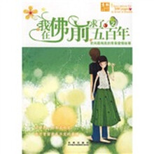 我在佛前求了五百年