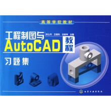 工程制图与AutoCAD教程习题集