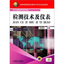 教育部高等职业教育示范·生产过程自动化技术专业：检测技术及仪表