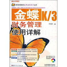 金蝶K/3财务管理使用详解(附CD光盘)