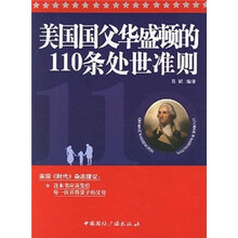 美国国父华盛顿的110条处世准则