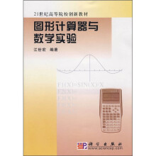 21世纪高等院校创新教材:图形计算器与数学实验
