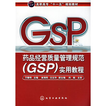 高职高专“十一五”规划教材：药品经营质量管理规范（GSP）实用教程