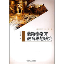 裴斯泰洛齐教育思想研究