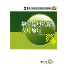 21世纪高等学校规划教材：架空输电线路设计原理