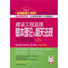建设工程监理基本理论与相关法规专项突破(第2版)