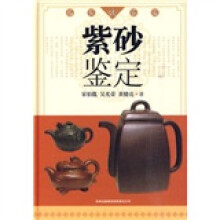 名家谈鉴定：紫砂鉴定