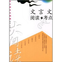 高中语文大阅读：文言文阅读与考点