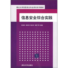 重点大学信息安全专业规划系列教材：信息安全综合实践