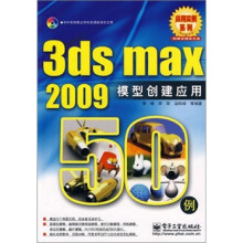 3ds max 2009模型创建应用50例（含光盘1张）