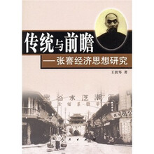 传统与前瞻：张謇经济思想研究