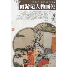 西游记人物画传
