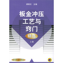 板金冲压工艺与窍门精选（上册）