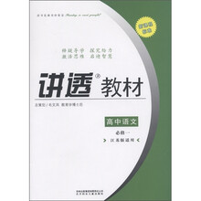 学习有方·新课程标准·讲透教材:高中语文(必修1)(江苏版适用)