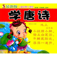 儿童启蒙小课堂：学唐诗（最新版）（注音版）
