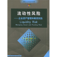 流动性风险：企业资产管理和筹资风险