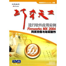 巧夺天工流行软件应用实例:Fireworks MX2004网页图像与动画制作(附光盘)