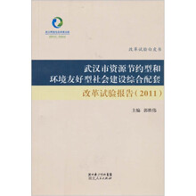 武汉市资源节约型和环境友好型社会建设综合配套改革试验报告(2011)